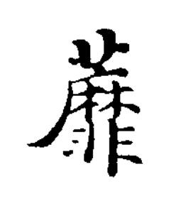 蘼楷书书法写法高清图片
