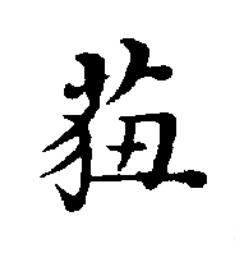 莥楷书书法写法高清图片