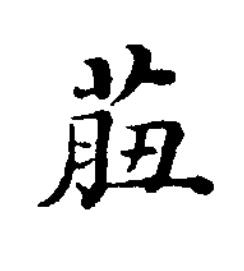 莥楷书书法写法高清图片