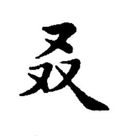 叒楷书书法写法高清图片