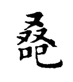 叒楷书书法写法高清图片