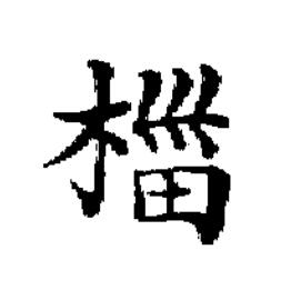 椔楷书书法写法高清图片