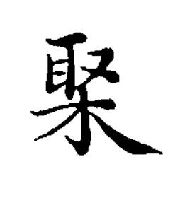 棸楷书书法写法高清图片