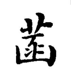 菡楷书书法写法高清图片