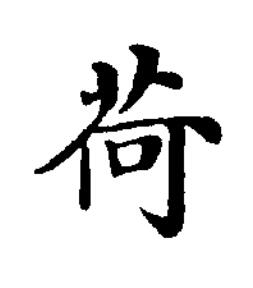 荷楷书书法写法高清图片