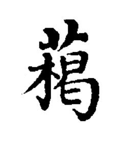藒楷书书法写法高清图片