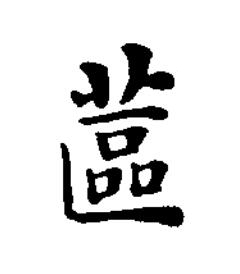 蓲楷书书法写法高清图片