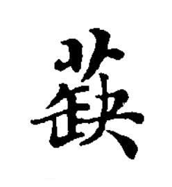 蒛楷书书法写法高清图片