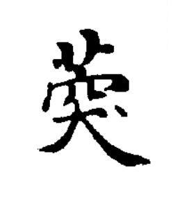 葖楷书书法写法高清图片