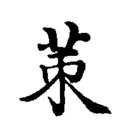 茦楷书书法写法高清图片