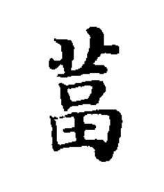 葍楷书书法写法高清图片