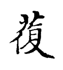 蕧楷书书法写法高清图片