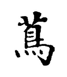 蔦楷书书法写法高清图片