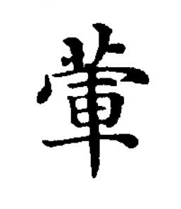 葷楷书书法写法高清图片