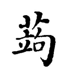 蒟楷书书法写法高清图片