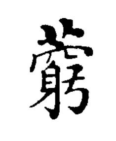 藭楷书书法写法高清图片