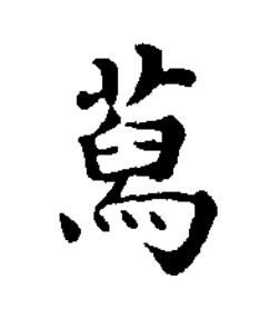 蕮楷书书法写法高清图片
