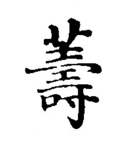 薵楷书书法写法高清图片