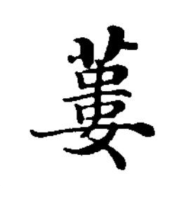 蔞楷书书法写法高清图片