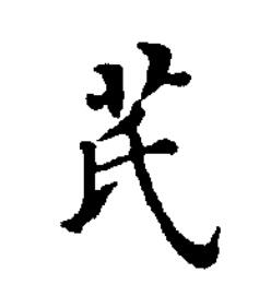 芪楷书书法写法高清图片