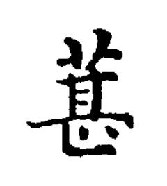 葚楷书书法写法高清图片