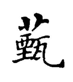 薽楷书书法写法高清图片