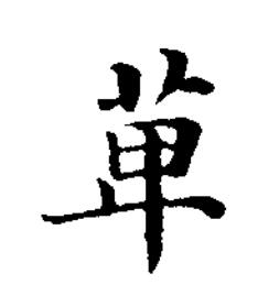 萆楷书书法写法高清图片