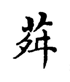 荈楷书书法写法高清图片