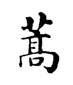 蒿楷书书法写法高清图片
