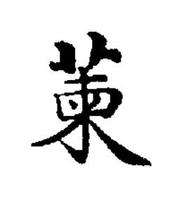 萰楷书书法写法高清图片