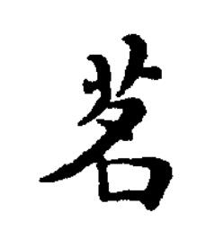 茗楷书书法写法高清图片