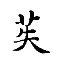苵楷书书法写法高清图片