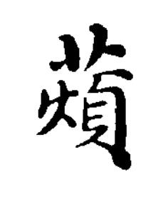 薠楷书书法写法高清图片
