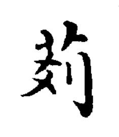 荆楷书书法写法高清图片