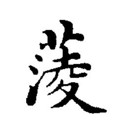 蔆楷书书法写法高清图片