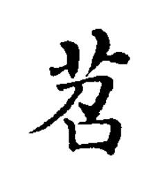 苕楷书书法写法高清图片