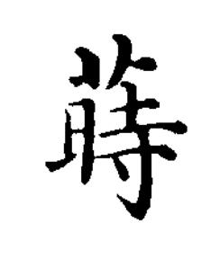 蒔楷书书法写法高清图片
