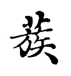 蔟楷书书法写法高清图片