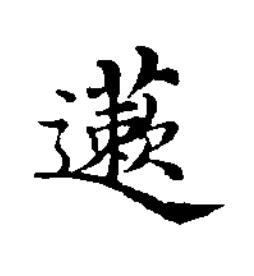 藗楷书书法写法高清图片