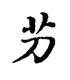 芀楷书书法写法高清图片