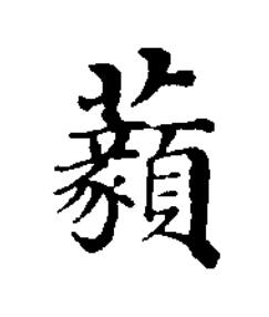 藙楷书书法写法高清图片