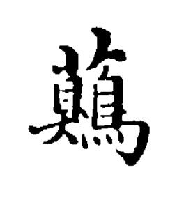 虉楷书书法写法高清图片