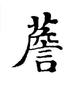 薝楷书书法写法高清图片