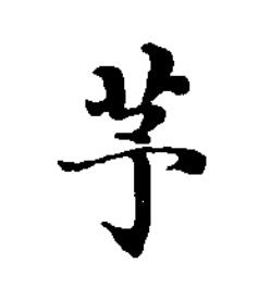 芧楷书书法写法高清图片