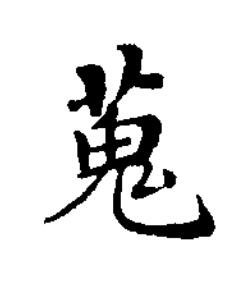 蒐楷书书法写法高清图片