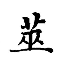 莁楷书书法写法高清图片