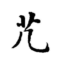 芁楷书书法写法高清图片