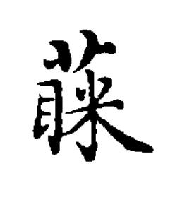 蔝楷书书法写法高清图片