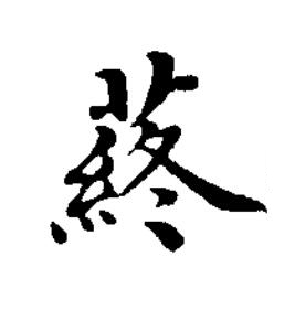 蔠楷书书法写法高清图片