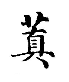 蒖楷书书法写法高清图片